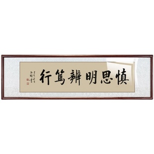 启功书法慎思明辨笃真迹行玄关办公茶室客厅书房装饰画新中式挂画
