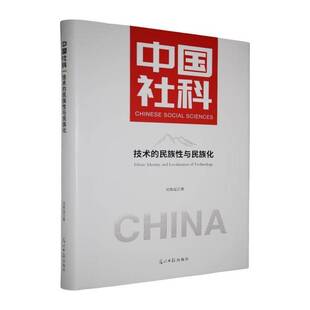正版书籍 中国社科技术的民族性与民族化吴致远光明社自然科学揭示技术民族性和民族化问题的普遍性和相对性 这一问题对于当代民族