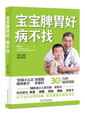 宝宝脾胃好 病不找 儿童食谱调理脾胃儿童食疗大全儿童脾胃调理食疗宝宝调理脾胃食疗儿童脾胃调理书儿童脾胃食谱小孩子调理脾胃