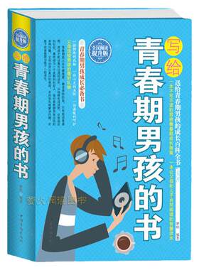 精装大厚本男孩青春期小百科