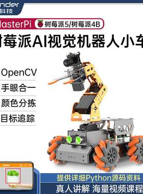 树莓派4B/5智能小车AI臂MasterPi视觉编程搬运麦机器人机械自主轮