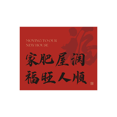 喜迁新居贺卡搬新家喜庆暖居装饰卡片乔迁花篮水果礼盒包装祝福卡