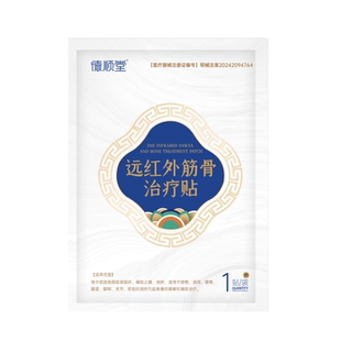 德顺堂远红外筋骨治疗贴腰椎间盘突出专用颈椎肩周膝盖疼腰疼