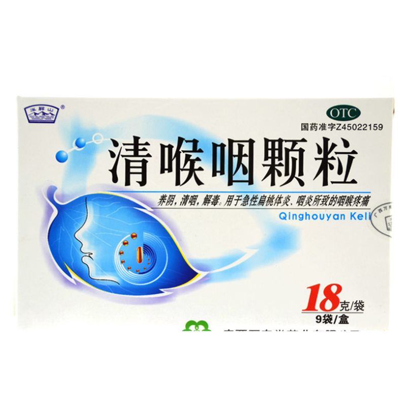【玉屏山】清喉咽颗粒18g*9袋/盒