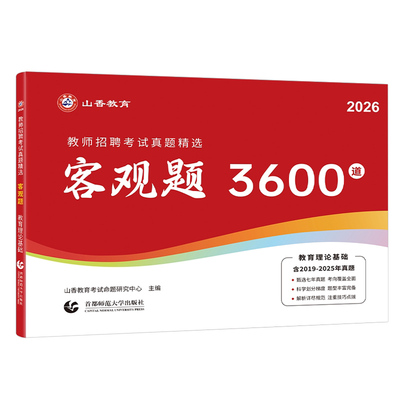 山香2026年教师招聘考试客观题3600道教育理论基础知识大红本招教刷题书真题库教招26教基考编用书江苏省福建河南广东贵州河北2025