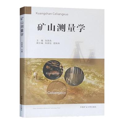 矿山测量学 张国良 中国矿业大学出版社2023年6月重印 生产矿井测量/矿区建设施工测量/露天矿测量教材