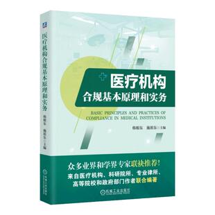 正版包邮 医疗机构合规基本原理和实务 韩根东 施祖东 医疗机构 合规管理 9787111765110 机械工业出版社