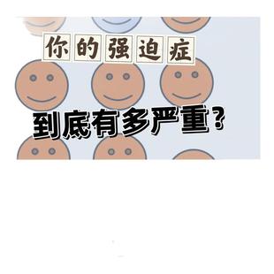 耶鲁布朗强迫症量表(Y-BOCS)心理健康测试强迫症焦虑抑郁情绪测评