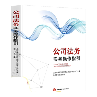 【正版书包邮】公司法务实务操作指引上海市律师协会特邀委员会法律出版社