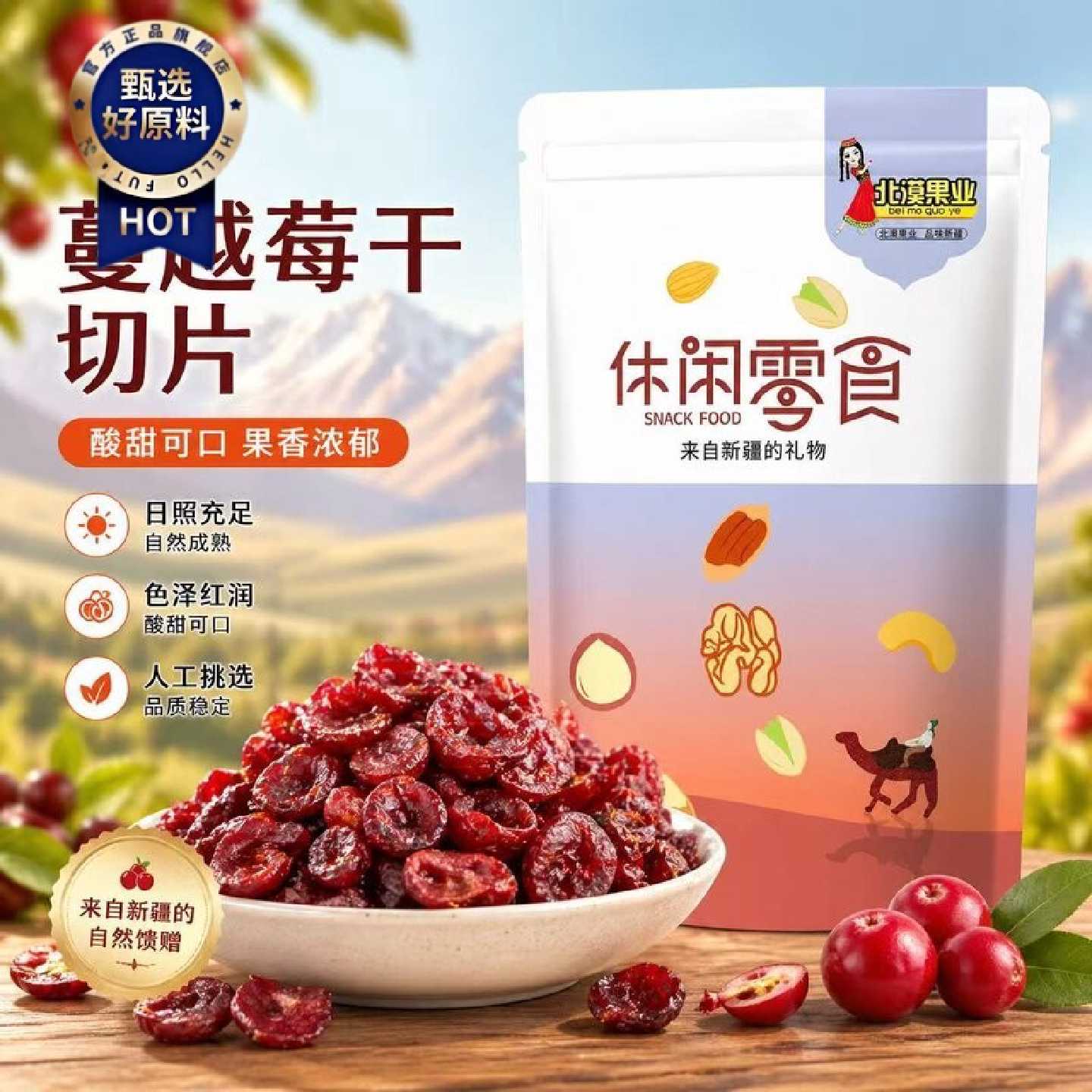 北漠果业蔓越莓干250g袋装酸甜软糯休闲零食烘焙搭档果干蜜饯