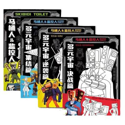 马桶人监控人描摹本填色画画本