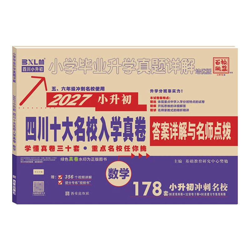 四川十大名入学真卷校小升初数学