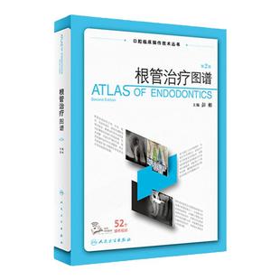 根管治疗图谱第2版二版彭彬口腔临床操作技术牙科正畸种植基础知识现代标准程序临床操作视频锥形束牙体牙髓再生牙齿周病学人卫