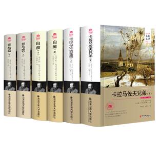 【完整版原著】陀思妥耶夫斯基作品集 卡拉马佐夫兄弟+罪与罚+白痴 世界名著 高中生必读课外书 陀耶妥耶夫斯基经典全集正版。西安