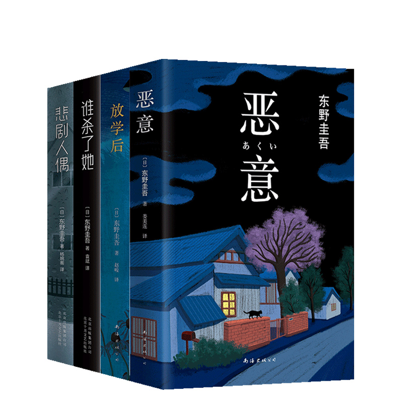 【官方直营+正版包邮】东野圭吾经典烧脑小说套装4册 恶意放学后谁杀了她悲剧人偶 东野圭吾小说集悬疑推理