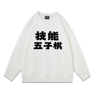技能五子棋喜人奇妙夜张兴朝周边定制款青少年秋冬宽松加绒男卫衣