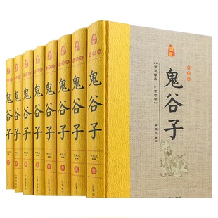 鬼谷子精装版 全套8册 原著正版原文注释白话译文 鬼谷子全书文白对照鬼谷子纵横绝学智慧谋略感悟历史故事中国哲学心理学国学书籍