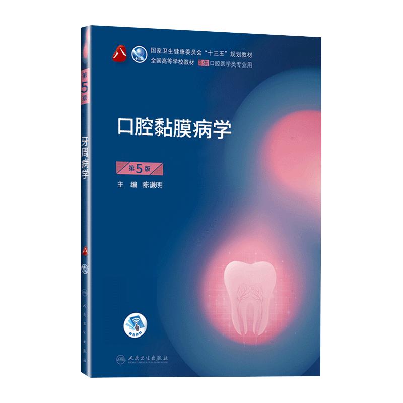 口腔黏膜病学五版八轮基础知识