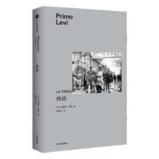 【正版库存】休战 普里莫·莱维