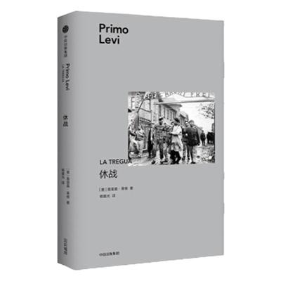 【正版库存】休战 普里莫·莱维