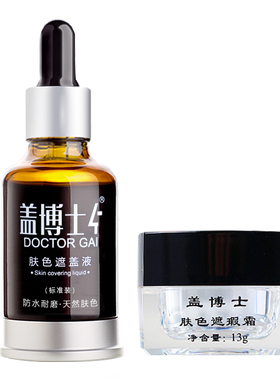 新一代白癜风遮盖液+遮盖霜膏