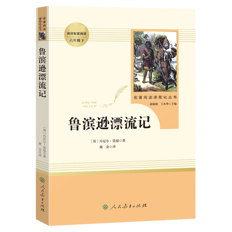 当当网旗舰店正版】鲁滨逊漂流记原著完整版林海雪原六年级下册人教版童年上册名著阅读人民教育出版社鲁滨孙小学生课外书籍必bi读