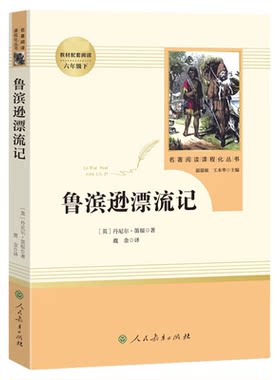 当当网旗舰店正版】鲁滨逊漂流记原著完整版林海雪原六年级下册人教版童年上册名著阅读人民教育出版社鲁滨孙小学生课外书籍必bi读