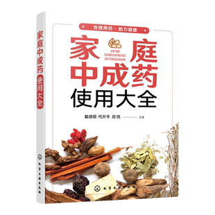 家庭中成药使用大全 家庭中成药速查手册 内科外科妇科儿科老年病用药知识 中成药药物组成功能与主治用法用量不良反应与注意事项