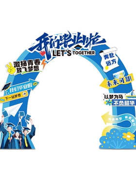 毕业典礼拱门布置装饰幼儿园大班学校场景蓝色成长门氛围背景kt板