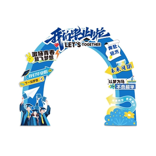 毕业典礼拱门布置装饰幼儿园大班学校场景蓝色成长门氛围背景kt板