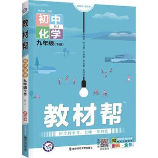 2024版初中教材帮九年级上册七八下册语文数学英语物理化学政治历史生物地理人教版全套初一二三同步中学教材全解辅导资料练习册题