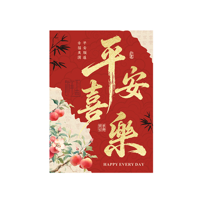 吉祥文字仿金贺卡红色喜庆平安喜乐祝福卡新年礼品水果礼盒装饰卡