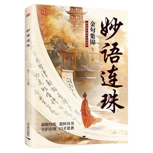 妙语连珠金句集锦正版原著 满腹经纶当白话遇见古诗文 告别词穷出口成章腹有诗书气自华 语言魅力中国古诗词鉴赏大全集夸人宝典