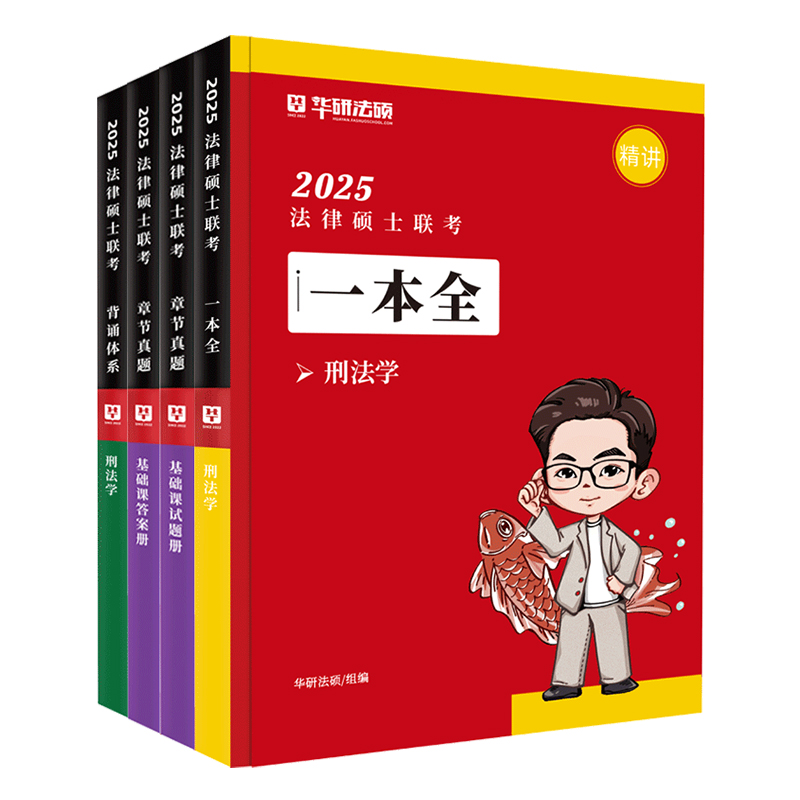 【现货先发】华研法硕2025考研法律硕士联考于越刑法学学习包一本全教材/配套练习1000题/背诵体系2025考研法硕法学非法学考试用书