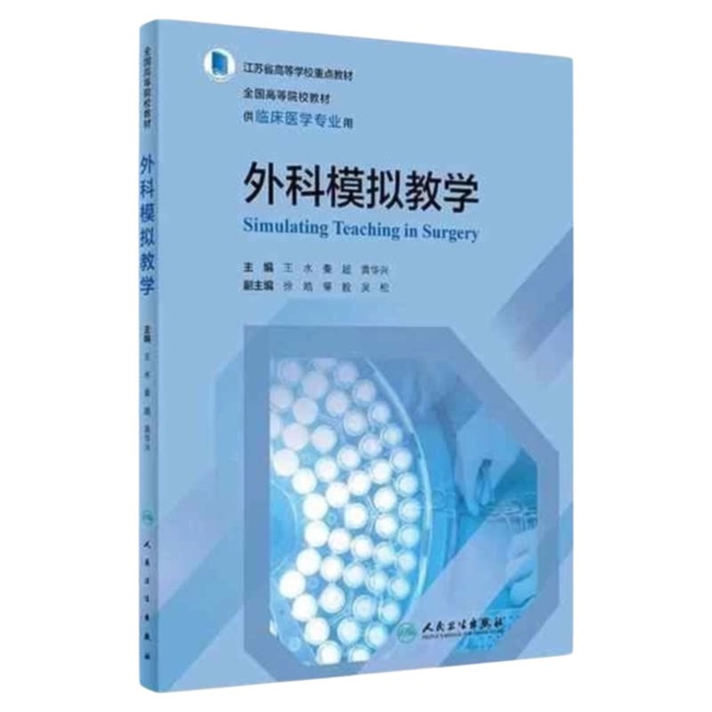 外科模拟教学人民卫生出版社