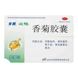 包邮】步长 香菊胶囊48粒 鼻炎 鼻窦炎 otc