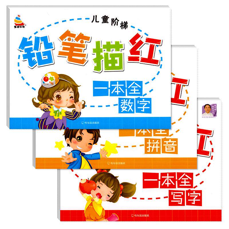 数字描红本幼儿园幼小衔接练字帖学前班幼儿汉字拼音描红儿童写字
