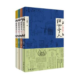 俗世奇人 全四册 冯骥才 俗世奇人系列足本全集全部作品72篇 入选中小学生阅读指导目录 作家出版社 小说100个 一百个人的十年