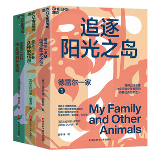4册希腊三部曲德雷尔一家追逐阳光之岛/桃金娘森林宝藏/众神的花园/我和其他动物们顽皮孩子爆笑童年回忆小学三四五六年级课外书