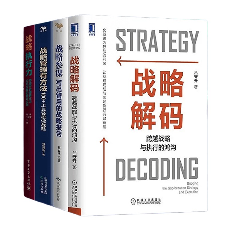 战略制定与执行四本套装：麦肯锡战略管理+战略参谋+战略管理有方法+战略执行力：将组织战略转化为经营成果的管理实践 识干家企业