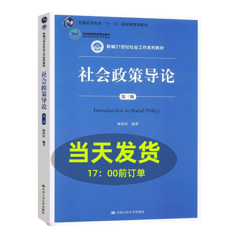 社会政策导论（第三版）杨伟民  中国人民大学出版社