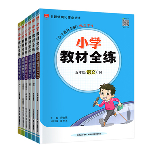 2026新小学教材全练语文数学英语科学三四五六年级一二年级上下册人教版北师大教科苏教外研同步练习册题单元测试卷下新起点薛金星