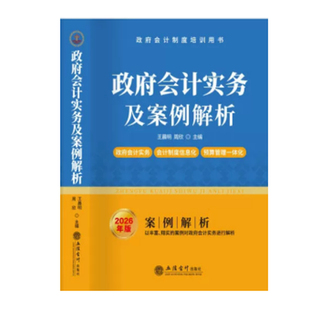 2026新版政府会计准则实务及案例解析立信会计出版社制度培训用书行政事业单位会计科目报表解释指南详解实务信息化预算管理一体化
