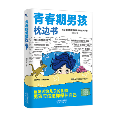 抖音同款】青春期男孩的枕边书正版 男孩你该如何保护自己父母送给儿子适合看的书性教育书籍秘密书指南女儿女孩你该这样保护自己