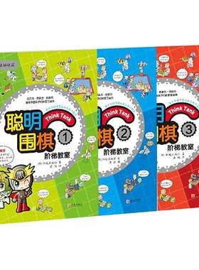聪明围棋123青岛出版社针对儿童