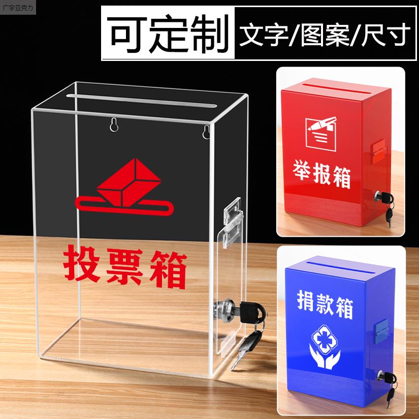 透明亚克力投票箱募捐箱举报箱乐捐箱捐款箱意见箱挂墙带锁免打孔