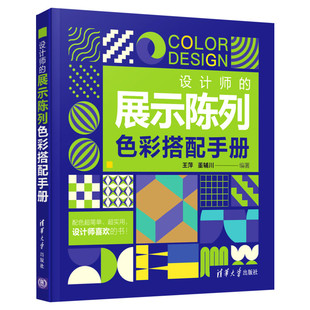 设计师的展示陈列色彩搭配手册王萍,董辅川著艺术书籍艺术设计清华大学出版社新华文轩旗舰店正版书籍