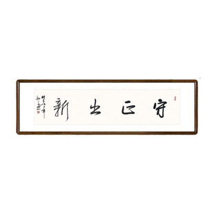 守正出新字画手写书法真迹新中式客厅励志挂画办公室四字箴言牌匾