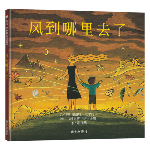风到哪里去了信谊硬壳精装绘本图画书抒情的文字和丰富多彩的插图完成了一次美丽的对万物循环链的礼赞正版童书