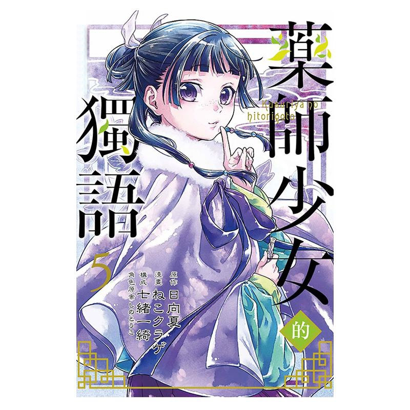漫画药师少女的独语5日向夏